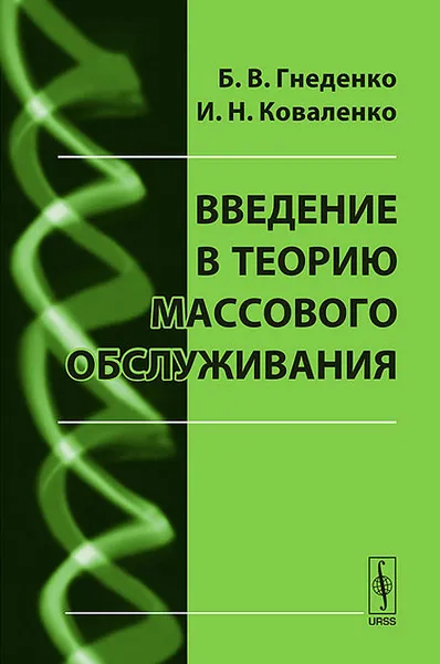 Обложка книги Введение в теорию массового обслуживания, Б. В. Гнеденко, И. Н. Коваленко