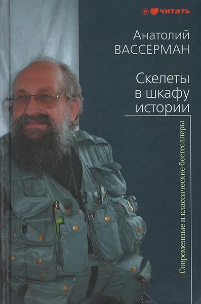 Обложка книги Скелеты в шкафу истории, Вассерман Анатолий Александрович