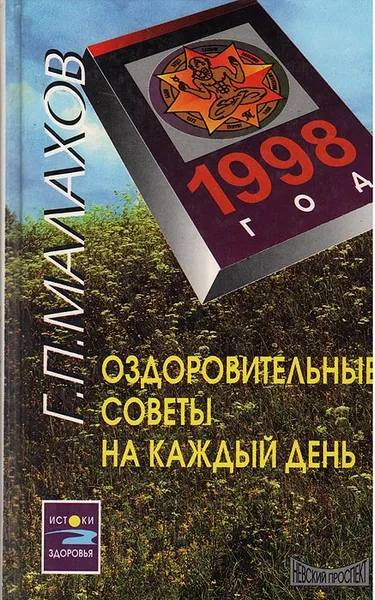 Обложка книги Оздоровительные советы на каждый день. 1998 год, Г. П. Малахов