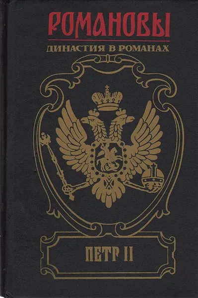 Обложка книги Петр II, Дмитриев Дмитрий Савватеевич, Полежаев Петр Васильевич