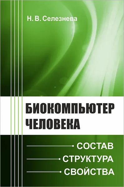 Обложка книги Биокомпьютер человека. Состав, структура, свойства, Н. В. Селезнева