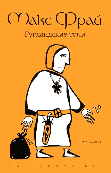 Обложка книги Гугландские топи, Макс Фрай