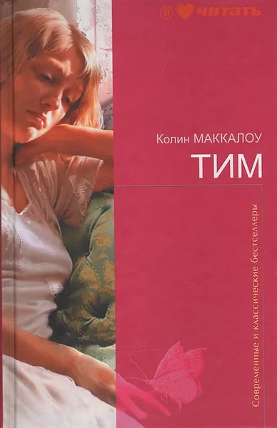 Обложка книги Тим, Маккалоу Колин, Куренная Мария В.