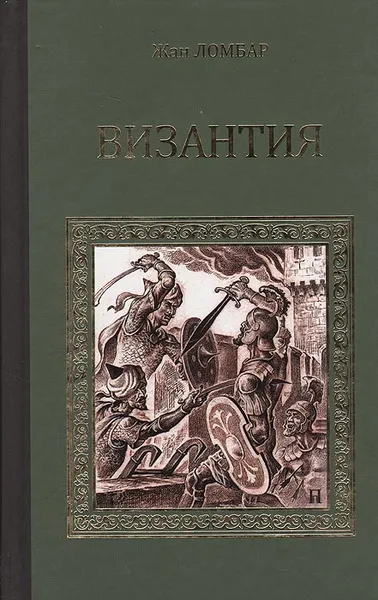 Обложка книги Византия, Жан Ломбар