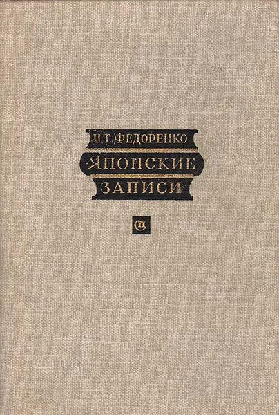 Обложка книги Японские записи, Н. Т. Федоренко