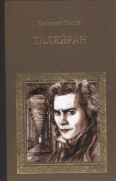 Обложка книги Талейран, Тарле Евгений Викторович