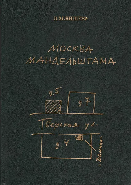 Обложка книги Москва Мандельштама, Видгоф Леонид Михайлович