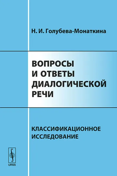 Обложка книги Вопросы и ответы диалогической речи. Классификационное исследование, Н. И. Голубева-Монаткина