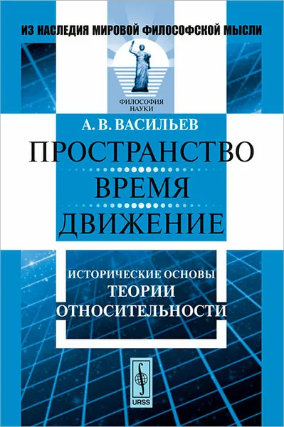 Обложка книги Пространство, время, движение. Исторические основы теории относительности, А. В. Васильев