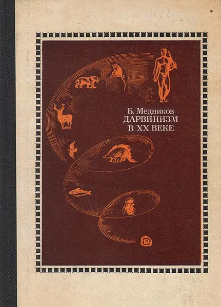 Обложка книги Дарвинизм в XX веке, Медников Борис Михайлович