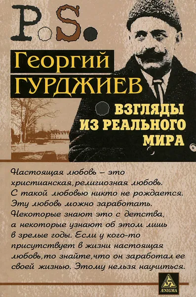 Обложка книги Взгляды из реального мира, Гурджиев Георгий Иванович