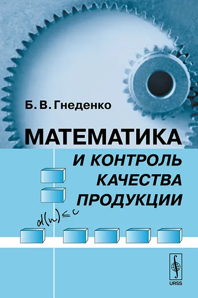 Обложка книги Математика и контроль качества продукции, Б. В. Гнеденко