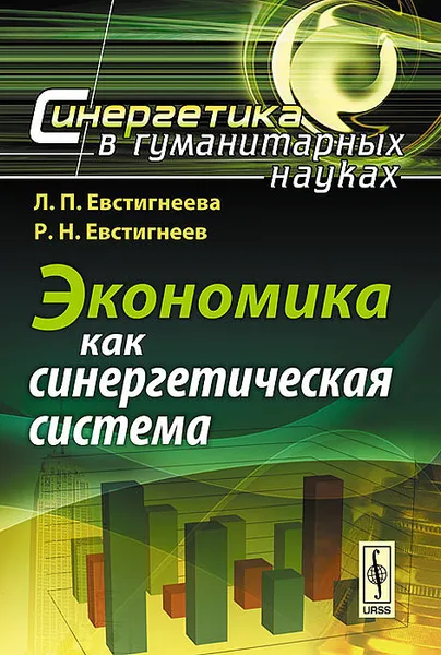 Обложка книги Экономика как синергетическая система, Л. П. Евстигнеева, Р. Н. Евстигнеев