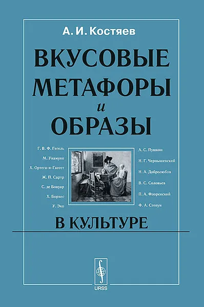 Обложка книги Вкусовые метафоры и образы в культуре, А. И. Костяев