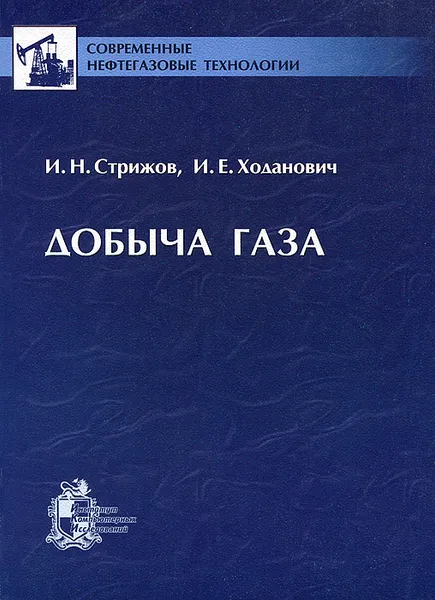 Обложка книги Добыча газа, И. Н. Стрижов, И. Е. Ходанович