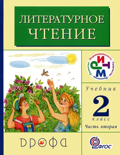 Обложка книги Литературное чтение. 2 класс. В 2 частях. Часть 2, Галина Грехнева, Клара Корепова