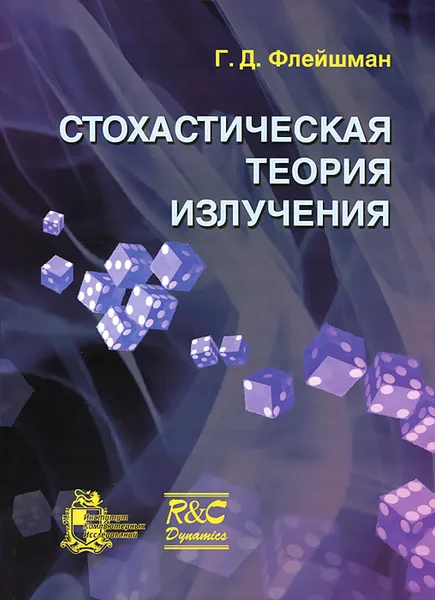 Обложка книги Стохастическая теория излучения, Г. Д. Флейшман