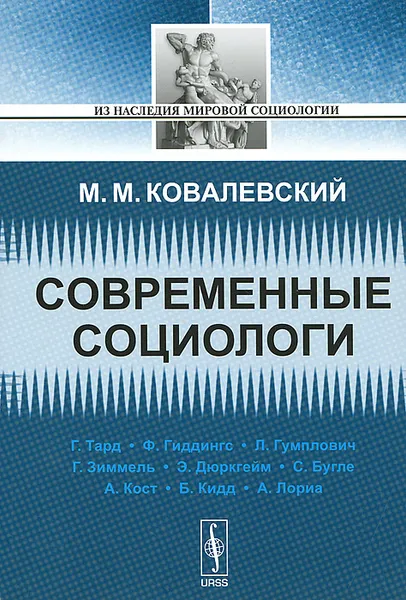 Обложка книги Современные социологи, М. М. Ковалевский