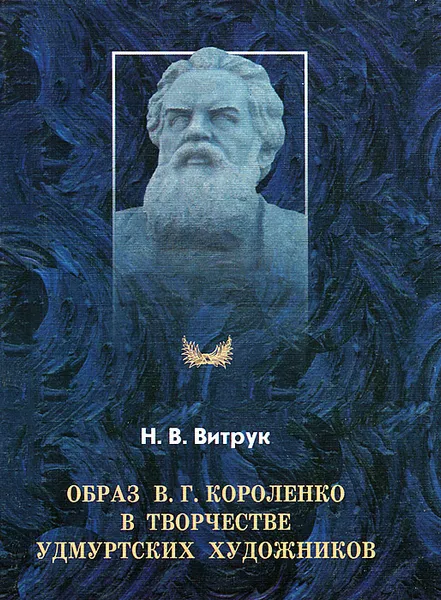 Обложка книги Образ В. Г. Короленко в творчестве удмуртских художников, Н. В. Витрук