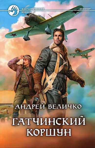 Обложка книги Гатчинский коршун, Величко Андрей Феликсович