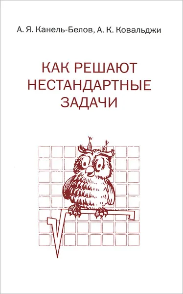 Обложка книги Как решают нестандартные задачи, А. Я. Канель-Белов, А. К. Ковальджи