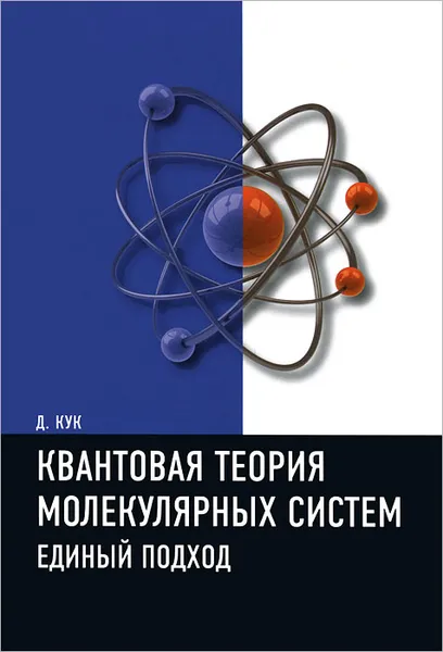 Обложка книги Квантовая теория молекулярных систем. Единый подход, Д. Кук