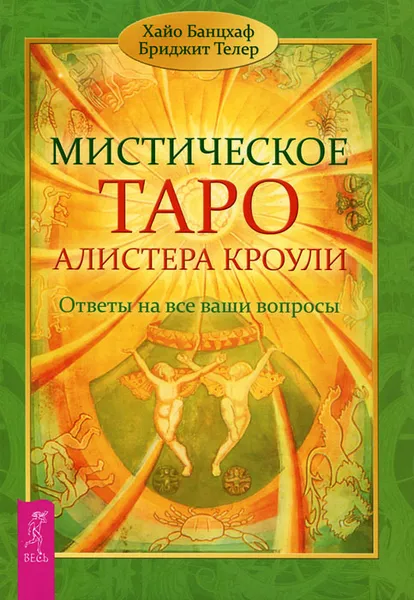 Обложка книги Мистическое Таро Алистера Кроули. Ответы на все ваши вопросы, Хайо Банцхаф, Бриджит Телер