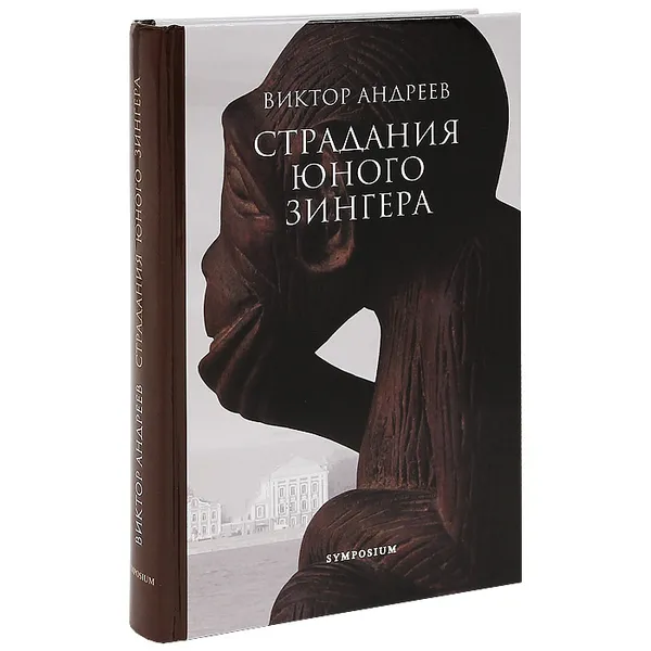 Обложка книги Страдания юного Зингера, Андреев Виктор Николаевич