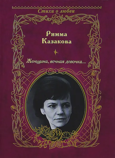 Обложка книги Женщина, вечная девочка..., Казакова Римма Федоровна