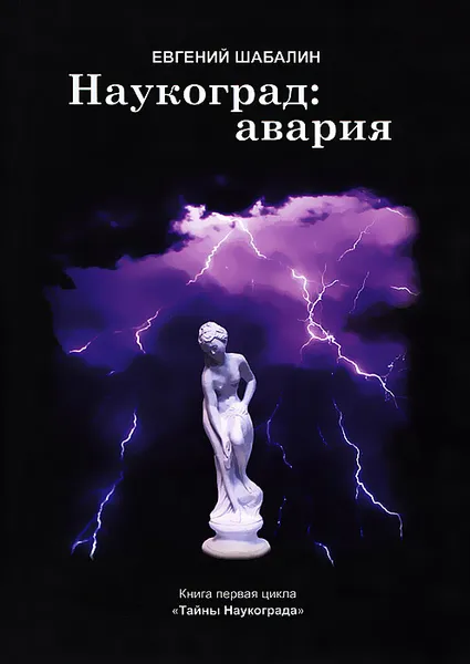 Обложка книги Наукоград. Авария, Евгений Шабалин