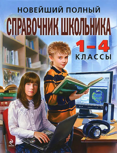 Обложка книги Новейший полный справочник школьника. 1-4 классы, Ирина Марченко,Елена Берестова,Н. Кириченко,Наталья Вакуленко,Елена Безкоровайная