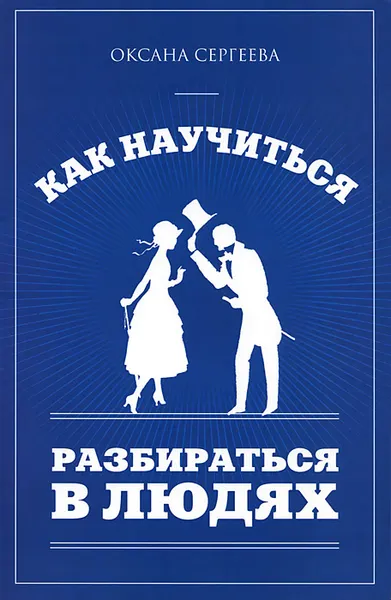 Обложка книги Как научиться разбираться в людях, Оксана Сергеева