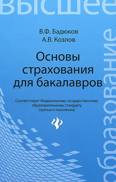 Обложка книги Основы страхования для бакалавров, В. Ф. Бадюков, А. В. Козлов