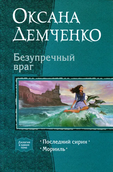 Обложка книги Безупречный враг, Оксана Демченко