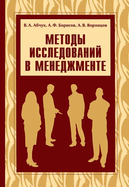 Обложка книги Методы исследований в менеджменте, В. А. Абчук, А. Ф. Борисов, А. В. Воронцов