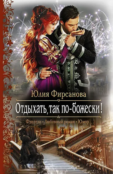Обложка книги Отдыхать, так по-божески!, Фирсанова Юлия Алексеевна