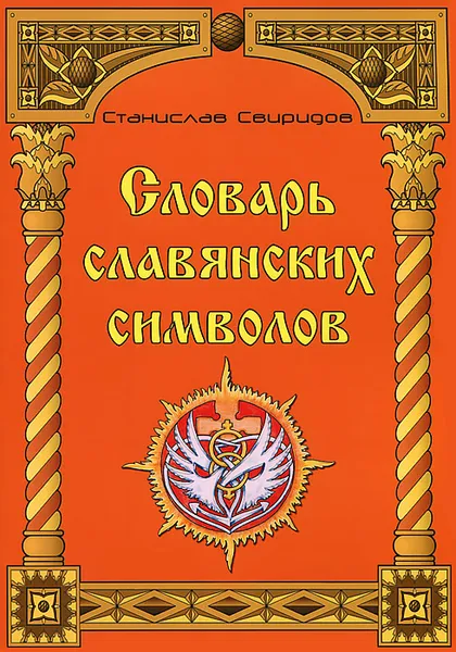 Обложка книги Словарь славянских символов, Станислав Свиридов