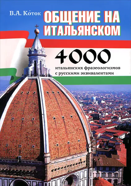 Обложка книги Общение на итальянском. 4000 итальянских фразеологизмов с русскими эквивалентами, В. А. Коток