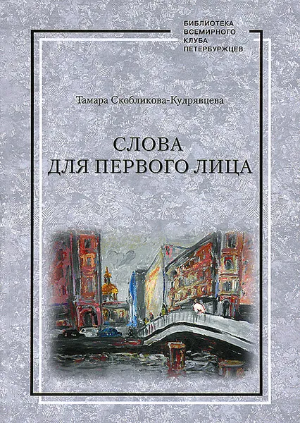 Обложка книги Слова для первого лица, Тамара Скобликова-Кудрявцева