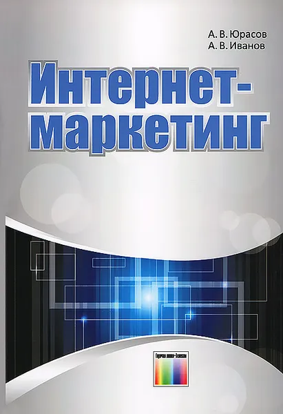 Обложка книги Интернет-маркетинг, А. В. Юрасов, А. В. Иванов