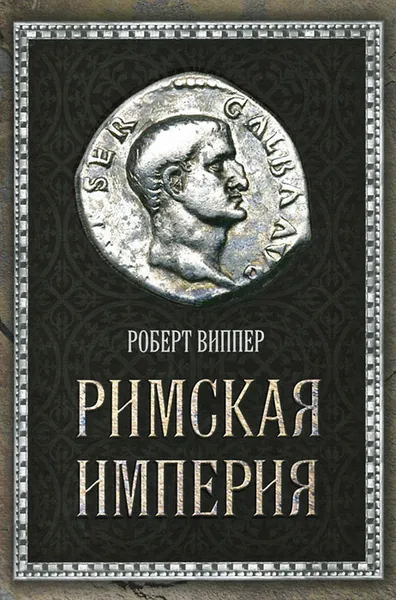 Обложка книги Римская империя, Роберт Виппер