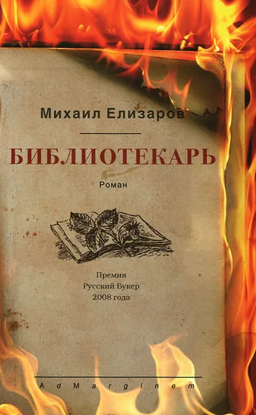 Обложка книги Библиотекарь, Михаил Елизаров