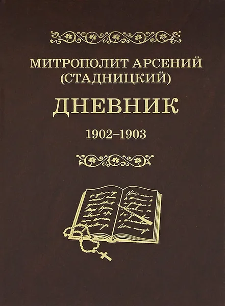 Обложка книги Митрополит Арсений (Стадницкий). Дневник. Том 2. 1902-1903, Митрополит Арсений (Стадницкий)