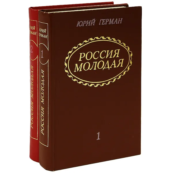 Обложка книги Россия молодая (комплект из 2 книг), Юрий Герман