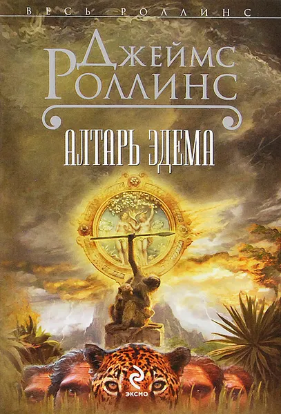 Обложка книги Алтарь Эдема, Джеймс Роллинс