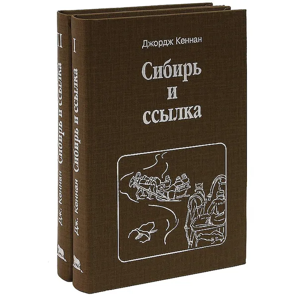 Обложка книги Сибирь и ссылка (комплект из 2 книг), Джордж Кеннан