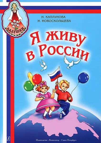 Обложка книги Я живу в России, И. Каплунова, И. Новоскольцева