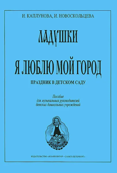 Обложка книги Я люблю мой город. Праздник в детском саду, И. Каплунова, И. Новоскольцева