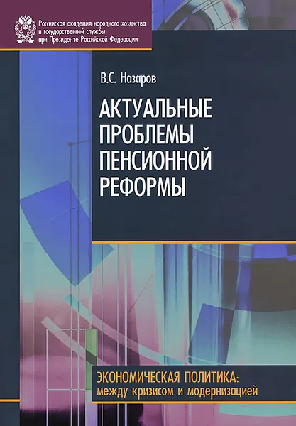 Обложка книги Актуальные проблемы пенсионной реформы, В. С. Назаров