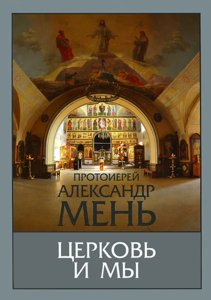 Обложка книги Церковь и мы, Протоиерей Александр Мень